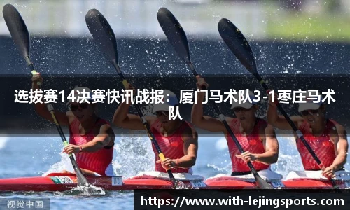 选拔赛14决赛快讯战报：厦门马术队3-1枣庄马术队