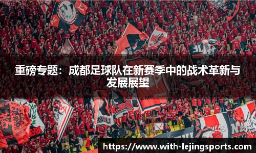重磅专题：成都足球队在新赛季中的战术革新与发展展望