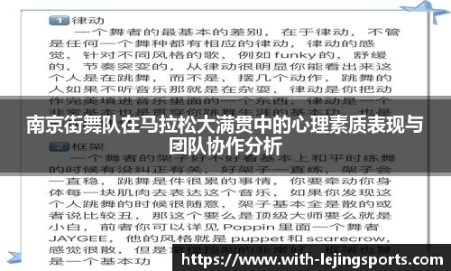 南京街舞队在马拉松大满贯中的心理素质表现与团队协作分析