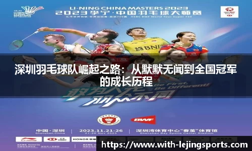 深圳羽毛球队崛起之路：从默默无闻到全国冠军的成长历程
