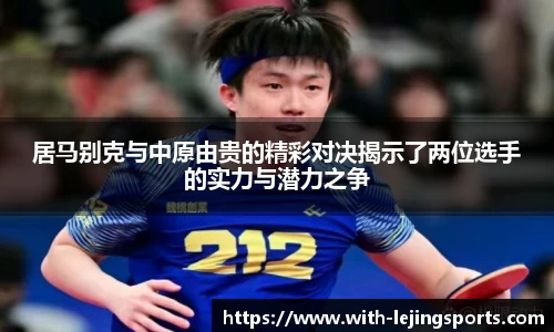居马别克与中原由贵的精彩对决揭示了两位选手的实力与潜力之争