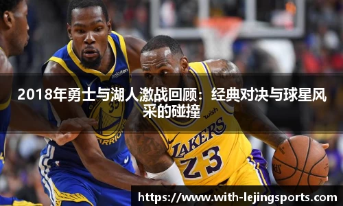2018年勇士与湖人激战回顾:经典对决与球星风采的碰撞