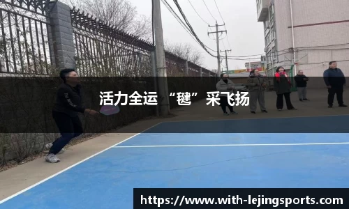 活力全运 “毽”采飞扬